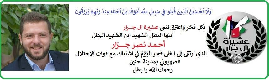 استشهاد احمد نصر جرار